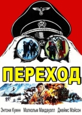 Постер фильма Переход (1979)