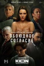 Постер сериала Обоюдное согласие (2022)