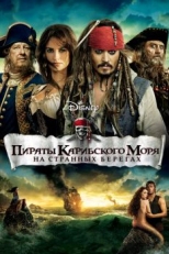 Постер фильма Пираты Карибского моря: На странных берегах (2011)