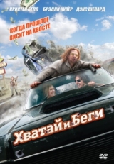 Постер фильма Хватай и беги (2012)