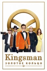 Постер фильма Kingsman: Золотое кольцо (2017)