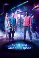 Постер фильма Билл и Тед (2020)