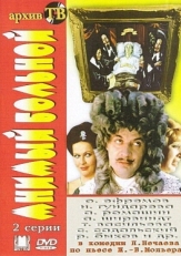 Постер фильма Мнимый больной (1979)