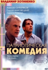 Постер фильма Патриотическая комедия (1992)