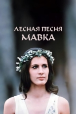 Постер фильма Лесная песня. Мавка (1980)