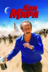 Постер фильма Два мира (2007)