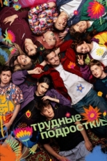 Постер сериала Трудные подростки (2019)