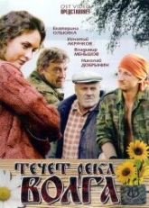 Постер фильма Течёт река Волга (2009)