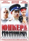 Постер сериала Юнкера (2006)