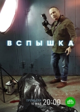 Постер сериала Вспышка (2022)