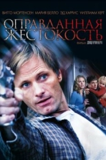 Постер фильма Оправданная жестокость (2005)