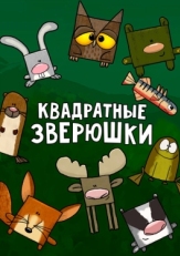 Постер  Квадратные зверюшки (2012)