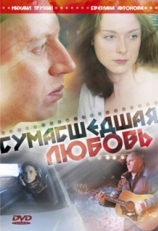 Постер фильма Сумасшедшая любовь (2008)