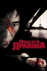 Постер фильма Поцелуй дракона (2001)