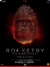 Постер фильма Ракетчик (2022)