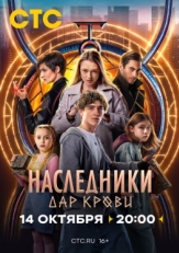 Постер сериала Наследники. Дар крови (2024)