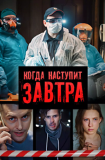 Постер сериала Когда наступит завтра (2020)