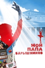 Постер фильма Мой папа — Барышников (2011)