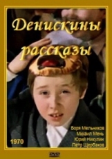 Постер фильма Денискины рассказы (1970)