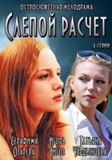 Постер сериала Слепой расчет (2014)