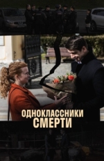 Постер сериала Одноклассники смерти (2020)