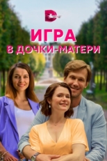 Постер сериала Игра в дочки-матери (2021)