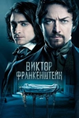 Постер фильма Виктор Франкенштейн (2015)