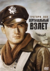 Постер фильма Вертикальный взлет (1949)