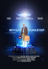 Постер фильма Мультипликатор (2020)