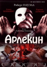 Постер фильма Арлекин (1980)