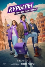 Постер сериала Курьеры (2024)