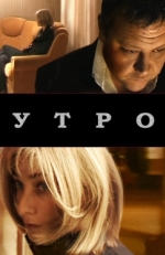 Постер фильма Утро (2009)