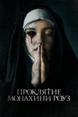 Постер фильма Проклятие монахини Роуз (2019)