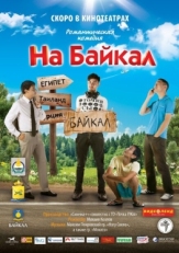 Постер фильма На Байкал (2011)