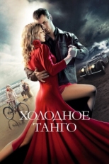 Постер фильма Холодное танго (2017)