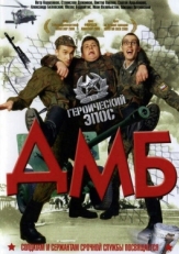 Постер фильма ДМБ (2000)