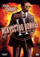 Постер фильма Искусство войны 2: Предательство (2008)