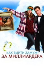 Постер фильма Как выйти замуж за миллиардера (2011)