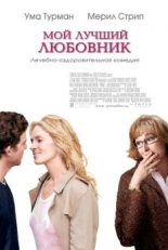 Постер фильма Мой лучший любовник (2005)