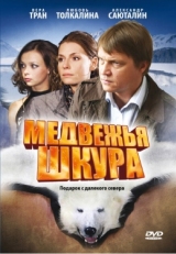 Постер фильма Медвежья шкура (2009)