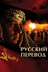 Постер сериала Русский перевод (2006)