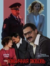 Постер сериала Токсичная любовь (2019)