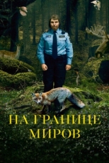 Постер фильма На границе миров (2018)