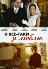 Постер сериала И все-таки я люблю... (2007)