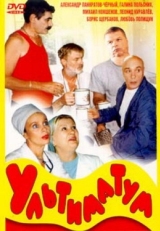 Постер фильма Ультиматум (1999)