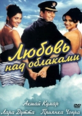 Постер фильма Любовь над облаками (2003)