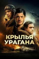 Постер фильма Крылья урагана (2018)