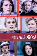 Постер фильма Ищу человека (1973)