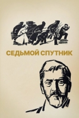 Постер фильма Седьмой спутник (1967)