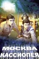 Постер фильма Москва — Кассиопея (1973)